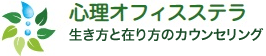 心理カウンセリング大阪・心理オフィスステラ